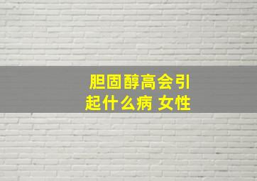 胆固醇高会引起什么病 女性